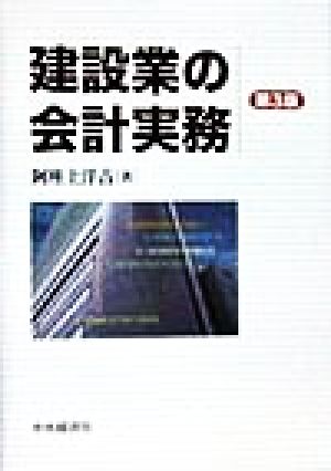 建設業の会計実務