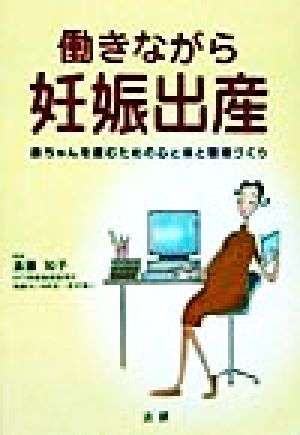 働きながら妊娠出産 赤ちゃんを産むための心と体と環境づくり