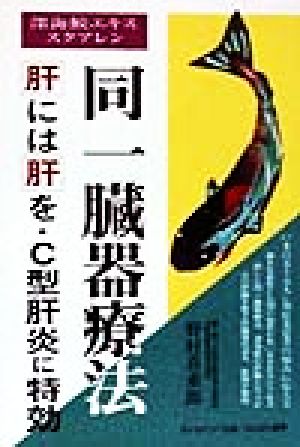 同一臓器療法 肝には肝を・C型肝炎に特効