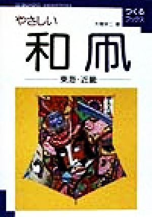 やさしい和凧(東海・近畿) 東海・近畿 つくるブックス