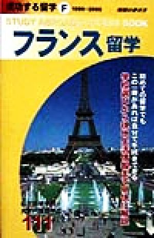 フランス留学(1999～2000年版) 地球の歩き方 成功する留学F成功する留学F