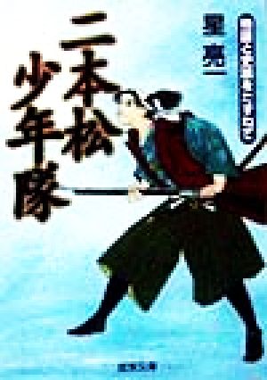 二本松少年隊 物語と史蹟をたずねて 成美文庫