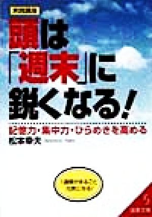 実践講座 頭は「週末」に鋭くなる！ 記憶力・集中力・ひらめきを高める 成美文庫