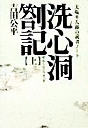 洗心洞箚記(上) 大塩平八郎の読書ノート タチバナ教養文庫