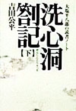 洗心洞箚記(下) 大塩平八郎の読書ノート タチバナ教養文庫