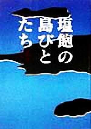 塩飽の島びとたち