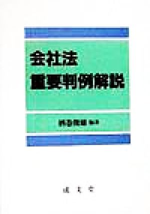 会社法重要判例解説