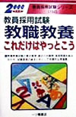 教員採用試験 教職教養これだけはやっとこう(2000年度版) 教員採用試験シリーズ