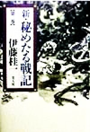 新・秘めたる戦記(第2巻)