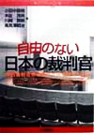 自由のない日本の裁判官 寺西裁判官懲戒事件で何が問われたか 法セミBOOKLET