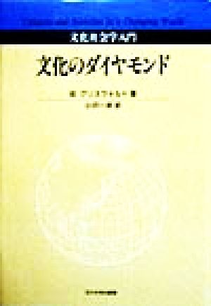 文化のダイヤモンド 文化社会学入門