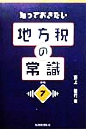 知っておきたい地方税の常識