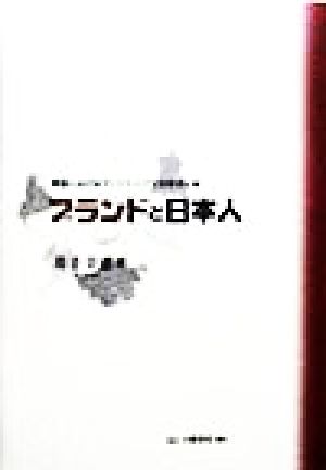 ブランドと日本人 被服におけるマーケティングと消費者行動