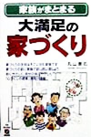 イラストと図解 家族がまとまる大満足の家づくり イラストと図解