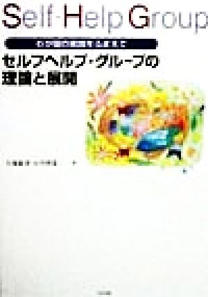 セルフヘルプ・グループの理論と展開 わが国の実践をふまえて