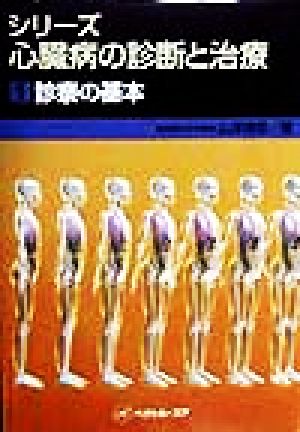 シリーズ心臓病の診断と治療(1) 診察の基本