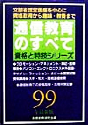 通信教育のすべて('99年最新版) 資格と特技シリーズ