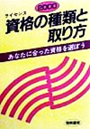 資格の種類と取り方(2000年版) あなたに合った資格を選ぼう