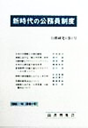 新時代の公務員制度公務研究1巻1号