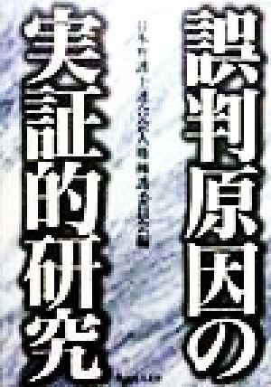 誤判原因の実証的研究