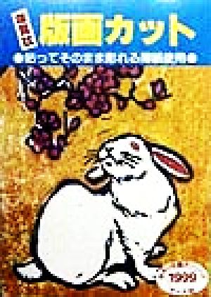 版画カット(1999年) 手作り年賀状シリーズ