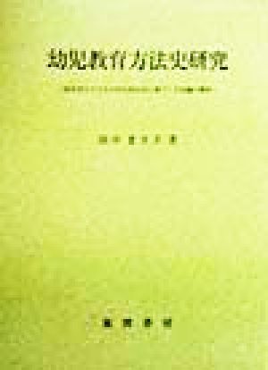 幼児教育方法史研究 保育者と子どもの共生的生活に基づく方法論の探求