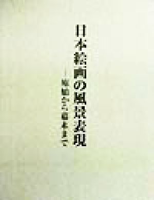 日本絵画の風景表現 原始から幕末まで