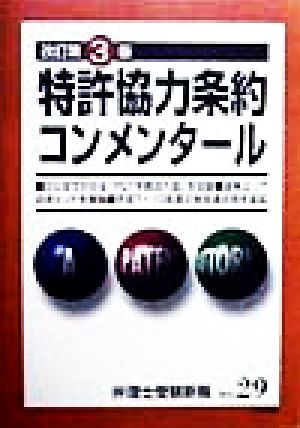 特許協力条約コンメンタール 改訂第3版 弁理士受験新報NO.29