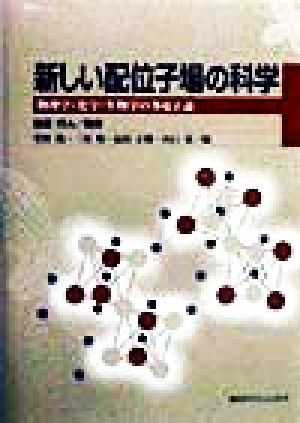 新しい配位子場の科学 物理学・化学・生物学の多電子論