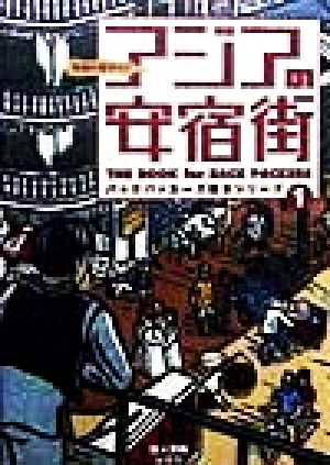 アジアの安宿街 究極の宿ガイド バックパッカーズ読本シリーズ1