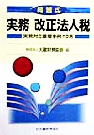問答式 実務改正法人税 実務対応重要事例40選