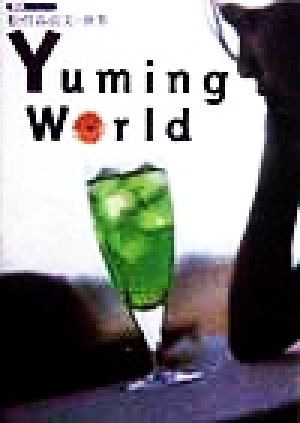 探訪 松任谷由実の世界 Yuming World 探訪シリーズ