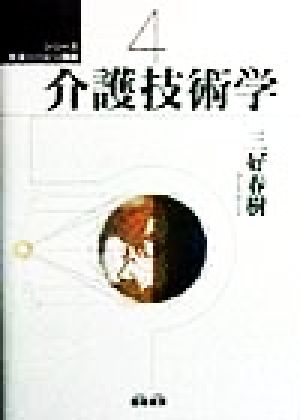 介護技術学 シリーズ 生活リハビリ講座4