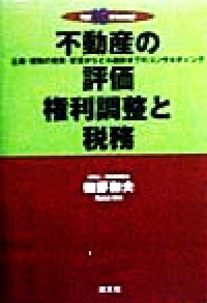 不動産の評価・権利調整と税務(平成10年10月改訂) 土地・建物の売買・賃貸からビル建設までのコンサルティング