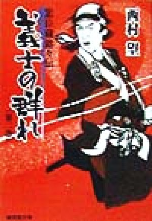 義士の群れ(第2巻) 忠臣蔵銘々伝 広済堂文庫