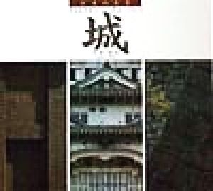 日本の名景 城日本の名景SUIKO BOOKS