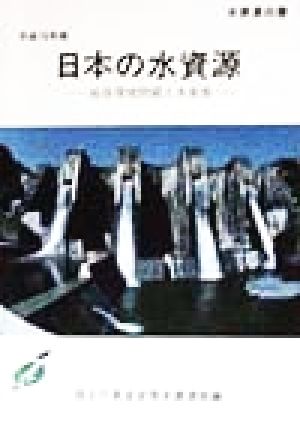 日本の水資源(平成10年版)地球環境問題と水資源