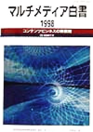 マルチメディア白書(1998)コンテンツビジネスの新展開