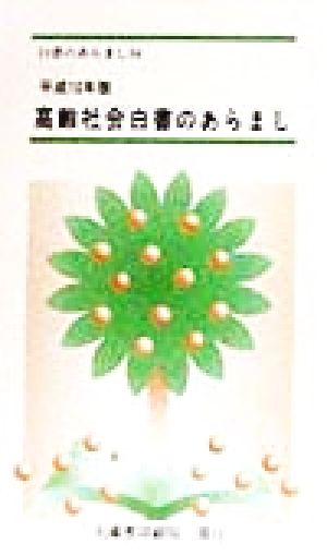 高齢社会白書のあらまし(平成10年版) 白書のあらまし34