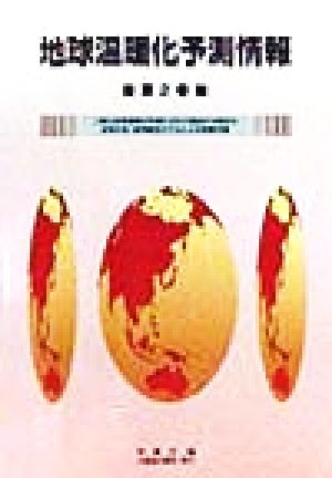 地球温暖化予測情報(第2巻) 二酸化炭素濃度が年率0.5%で増加する場合の全球大気・海洋結合モデルによる気候予測-二酸化炭素濃度が年率0.5%で増加する場合の全球大気・海洋結合モデルによる気候予測