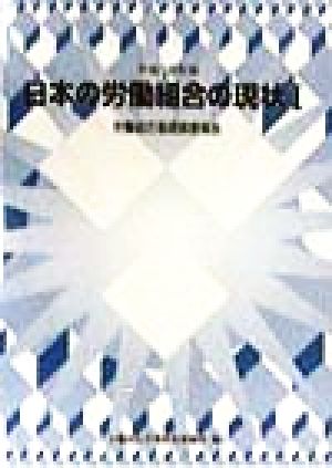 日本の労働組合の現状(平成10年版 1)