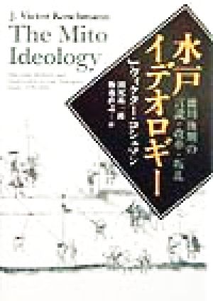 水戸イデオロギー 徳川後期の言説・改革・叛乱