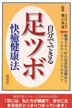 自分でできる足ツボ快癒健康法 厳選された67の症状別治療法とフットカウンセリングのすべて