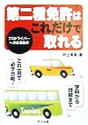 第二種免許はこれだけで取れる プロドライバーへの必須条件