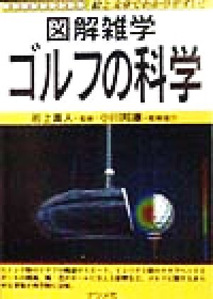 図解雑学 ゴルフの科学 絵と文章でわかりやすい！