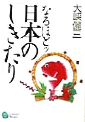 なるほどッ日本のしきたり 学陽文庫