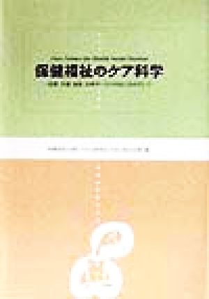 保健福祉のケア科学 看護、介護、福祉、医療サービスの向上をめざして