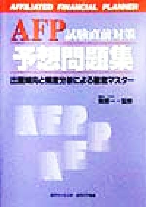 AFP試験直前対策予想問題集 出題傾向と頻度分析による徹底マスター