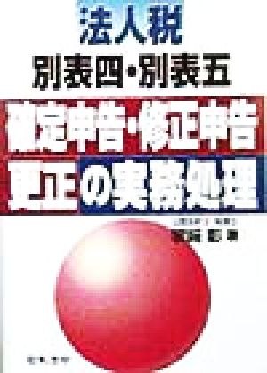 法人税別表四・別表五 確定申告・修正申告・更正の実務処理