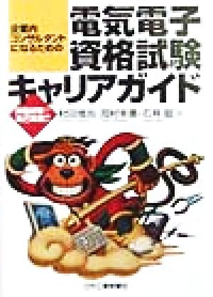 企業内コンサルタントになるための電気電子資格試験キャリアガイド 資格試験で自己実現!!